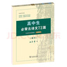 高中生必背古诗文72篇 古代汉语词典注释本楷书字帖 语文教科书楷书钢笔字帖硬笔书法练字描红 小说 双11大促 实拍图