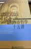 西方哲学十五讲 张志伟著 从古希腊哲学讲到黑格尔 实拍图