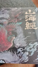 山海经（经典彩绘珍藏版 全注全译全解）【上古三大奇书之一】全本十八卷，无删减【彩绘全译全注】古典文学地理学生活书 实拍图