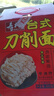 寿桃台式刀削面挂面条方便面非油炸速食油泼宽面拌面独立包装整箱800g 实拍图
