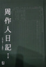 预售 周作人日记 一～八 港台原版 周作人 周吉宜 周吉仲 联经出版 实拍图