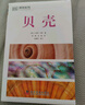 DK贝壳（全新修订版）（收录全球500余种贝壳知识，配有600余幅高清实拍图，贝类学家S.彼得·丹斯力作！） 实拍图