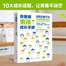青春期男孩成长手册 10-18岁男孩青春期量身定制的百科书情绪性教育指导书   实拍图