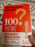 100个答案写给中国家庭的国际教育行动指南 周成刚国际教育出国留学中国家庭中学生大学生研究生留学指南书籍 不一样的成长 实拍图