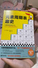 元素周期表趣史（元素周期表背不出，52个元素故事来帮忙！毒理学博士元素手册）（读客科普文库） 晒单实拍图