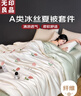 无印良品A类冰丝夏被四件套 夏凉薄被子被芯空调被套件 200*230cm 实拍图
