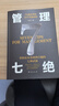 【单品包邮】管理七绝 打造应对变化世界的精英团队 定制度走流程 抓执行 实拍图