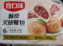 合口味酥皮叉烧菠萝包 270g 6只装 儿童早餐 咸香叉烧 点心包子下午茶 实拍图