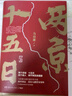 两京十五日（全2册）马伯庸全新作品马伯庸2020年全新长篇历史小说，随书附赠“宣德两京行迹坤舆图”。面对命运，没人能置身事外  中南传媒 实拍图