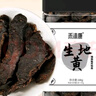 禾沐康 河南生地黄100g/瓶（特选）中药饮片级中药材 清热凉血 养阴生津 实拍图