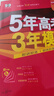 【科目自选】五年高考三年模拟2026B版2026A版5年高考3年模拟高中总复习 53五三高考b版a版五三A版五三B版 2026含2025高考真题高中一二三轮高三复习资料新高考总复习曲一线中小学教辅 【 实拍图