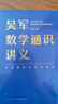 吴军数学通识讲义（原来数学可以这样用！一本文科生也能读懂的书）得到图书京东超级618 实拍图