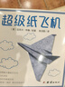 超级纸飞机 生动折纸 手工折纸 附视频教程暑假作业 一升二暑假衔接 小升初暑假衔接 晒单实拍图
