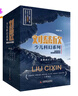 刘慈欣少儿科幻系列（套装全６册）：流浪地球+地球大炮+中国太阳+光荣与梦想+天使时代+梦之海 实拍图