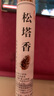 辛丛（XINCONG）天然古法松塔香卧室内熏香招财线香沉香家用檀香立香客厅净化空气 松塔香1管【20支】 实拍图