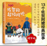 佐贺的超级阿嬷 精华版 （爱心树童书） 课外阅读 阅读 课外书   实拍图
