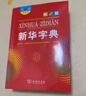 新华字典第12版大字本赠新华词典数字版1年使用权 教材教辅小学1-6年级语文课外阅读作文现代汉语词典成语故事牛津高阶古汉语常用字古代汉语英语学习常备工具书 实拍图