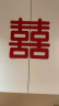 June bride结婚无纺布喜字贴婚房布置套装礼物小囍大门婚庆装饰结婚用品全套 实拍图