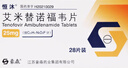[恒沐] 艾米替诺福韦片 25mg*28片/盒 1盒装 实拍图