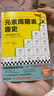 元素周期表趣史（元素周期表背不出，52个元素故事来帮忙！毒理学博士元素手册）（读客科普文库） 晒单实拍图