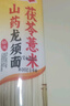 薏米茯苓山药龙须面儿童宝宝早餐面条超细面手工面条祛湿粗粮素食 茯苓薏米山药龙须面200g*4包 实拍图