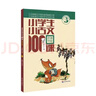 新版小学生小古文100课（修订版）腰封版 新赠朱文君老师讲解小古文音频课 课外阅读小学生古文古诗词启蒙书中小学教辅 实拍图