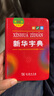 新华字典第12版双色本+学霸笔记+学习卡 套装2册商务印书馆教材教辅中小学初中高中常备工具书可搭现代汉语词典第7版最新版古代汉语词典第2版牛津高阶初阶中阶英汉双解词典2025年 晒单实拍图