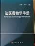法医毒物学手册医学书籍沈敏向平主编 实拍图