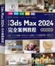 中文版3ds Max 2024完全案例教程（微课视频版）哪吒动画使用软件平面建模渲染书籍 图像处理 建模 艺术设计 算法图解 渲染器 MassFX 实拍图