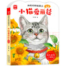 神奇动物触摸书 小猫爱丽丝喵喵（中英双语音频同步）0-2岁低幼儿认知绘本 幼儿启蒙仿真触摸书婴幼儿早教书 感官刺激翻翻书儿童绘本 实拍图