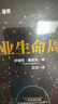企业生命周期(创业邦、中国创业学院共同推荐的创业圣经，吴晓波、王玥、徐中倾情推荐！） 实拍图