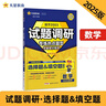 试题调研 热点题型专练 数学 选择题&填空题 高考必刷题 2025年新版 天星教育 晒单实拍图