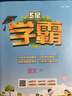 2025 5星学霸三年级下册语文人教部编全国通用经纶五星学霸3下作业本天天练专项训练习册 实拍图