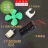 璇洛臻品小马达电机齿轮配件手工小型四驱车大扭力风扇玩具diy减速电动 小马达材料包1套风扇叶*1+马达*1 +电池盒*1+马达夹*1 实拍图
