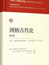 剑桥古代史（第四卷）：波斯、希腊与西地中海地区 约公元前525-前479年 实拍图