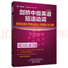 剑桥高级英语短语动词（剑桥“英语在用”English in Use丛书 中文版） 实拍图