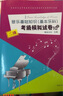 音乐基础知识（基本乐科）考级模拟试卷10套（二级）/社会艺术水平等级考试音乐基础知识全真模拟试卷 实拍图