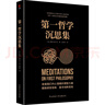 黑金系列：第一哲学沉思集（近代哲学之父、解析几何之父、启迪牛顿的科学先驱笛卡尔的重要哲学著作） 实拍图