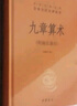 九章算术 三全本精装无删减中华书局中华经典名著全本全注全译 实拍图