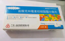 [凯莱克林] 盐酸克林霉素棕榈酸酯分散片75mg*12片/盒 实拍图