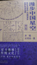 漫步中国星空（新版）：探星斗奥秘，览传统文化（北京天文馆副馆长齐锐全新力作！附赠中西对照星图图册） 实拍图