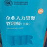 企业人力资源管理师 三级 教材第四版 国家职业资格培训教程 中国劳动社会保障出版社 实拍图