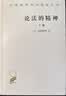 论法的精神下册 孟德斯鸠启蒙思想巨著汉译名著本 实拍图