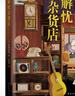 解忧杂货店2020年新版简体中文纪念版 东野圭吾继白夜行嫌疑人x的献身恶意后备受欢迎侦探悬疑推理小说 实拍图