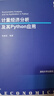 计量经济分析及其Python应用（数量经济学系列丛书） 实拍图