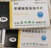 [鑫齐] 苯磺酸氨氯地平片5mg*20片/盒 实拍图