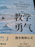 大夏书系·教学勇气：漫步教师心灵（20周年纪念版） 实拍图