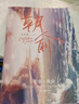 【赠藏书票+同框卡+海报+手幅+贴纸】朝俞1+2（组套2册）原名：伪装学渣 木瓜黄现象级小说  实拍图