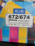 格之格T672墨水适用爱普生L805墨水 L130 L360 L310 L313 L801 L485 L383 L1300墨仓式打印机墨盒 672/674墨水套装 实拍图