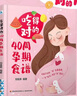 吃得对的40周孕期食谱营养方案营养素食谱方案营养师专为妈妈设计的188道孕期营养食谱   实拍图
